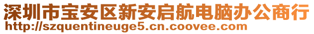 深圳市寶安區新安啟航電腦辦公商行