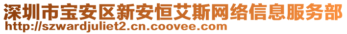 深圳市寶安區新安恒艾斯網絡信息服務部