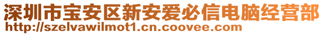 深圳市寶安區新安愛必信電腦經營部