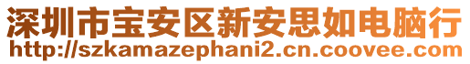 深圳市寶安區新安思如電腦行