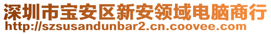 深圳市寶安區新安領域電腦商行