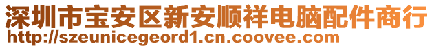 深圳市寶安區(qū)新安順祥電腦配件商行