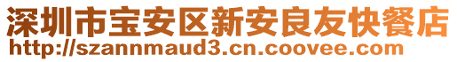 深圳市寶安區新安良友快餐店