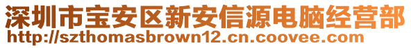 深圳市寶安區新安信源電腦經營部