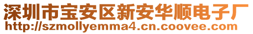 深圳市寶安區新安華順電子廠