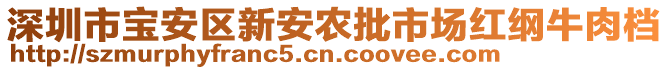深圳市寶安區新安農批市場紅綱牛肉檔