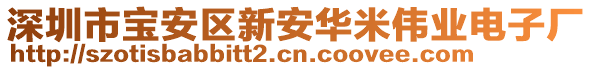 深圳市寶安區新安華米偉業電子廠