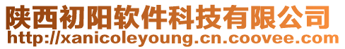 陜西初陽軟件科技有限公司