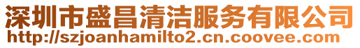 深圳市盛昌清潔服務有限公司