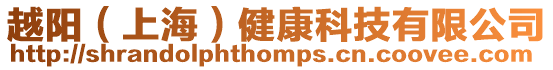 越陽(上海)健康科技有限公司