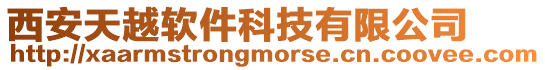 西安天越軟件科技有限公司