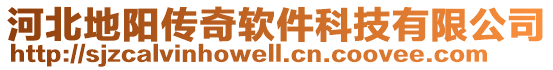 河北地陽傳奇軟件科技有限公司