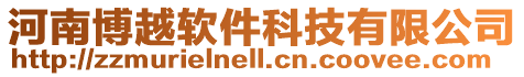 河南博越軟件科技有限公司