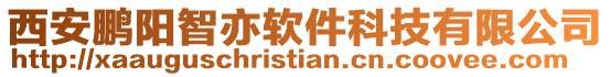 西安鵬陽智亦軟件科技有限公司