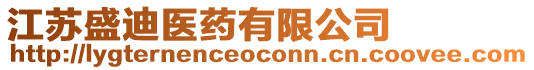 江蘇盛迪醫(yī)藥有限公司