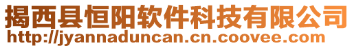 揭西縣恒陽軟件科技有限公司