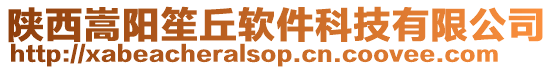 陜西嵩陽笙丘軟件科技有限公司