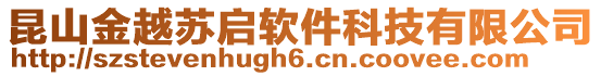 昆山金越蘇啟軟件科技有限公司