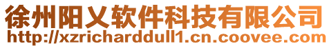 徐州陽乂軟件科技有限公司