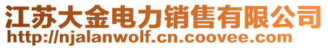 江蘇大金電力銷售有限公司