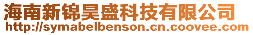 海南新錦昊盛科技有限公司