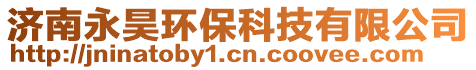 濟南永昊環保科技有限公司