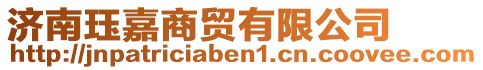 濟南玨嘉商貿有限公司