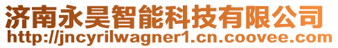 濟南永昊智能科技有限公司