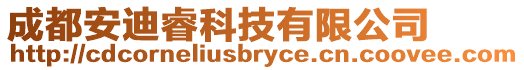 成都安迪睿科技有限公司