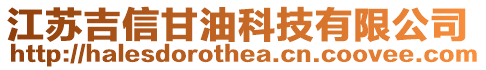 江蘇吉信甘油科技有限公司