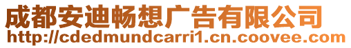 成都安迪暢想廣告有限公司