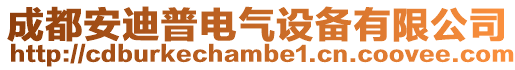 成都安迪普電氣設備有限公司
