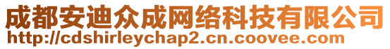 成都安迪眾成網絡科技有限公司
