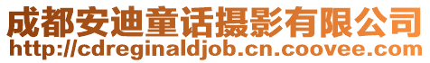 成都安迪童話攝影有限公司