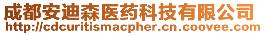 成都安迪森醫藥科技有限公司