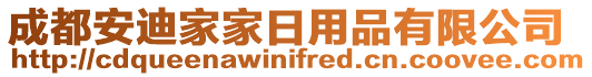 成都安迪家家日用品有限公司