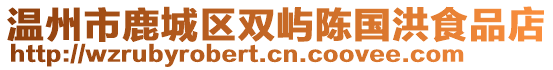 溫州市鹿城區雙嶼陳國洪食品店