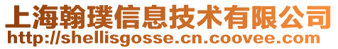 上海翰璞信息技術有限公司