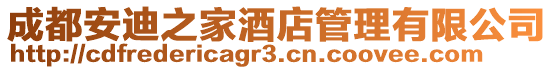 成都安迪之家酒店管理有限公司