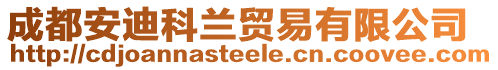 成都安迪科蘭貿易有限公司