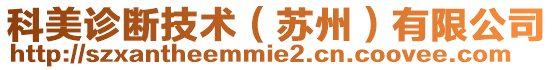 科美診斷技術(shù)(蘇州)有限公司