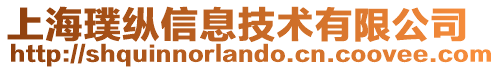 上海璞縱信息技術有限公司