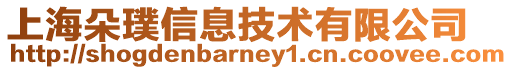 上海朵璞信息技術有限公司