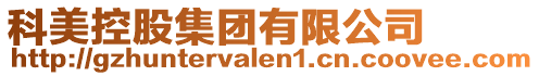 科美控股集團有限公司