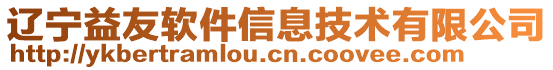 遼寧益友軟件信息技術(shù)有限公司