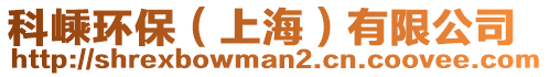 科嵊環保(上海)有限公司