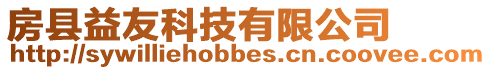 房縣益友科技有限公司
