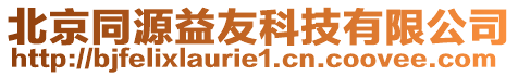 北京同源益友科技有限公司