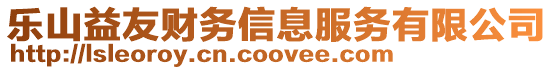 樂山益友財務信息服務有限公司