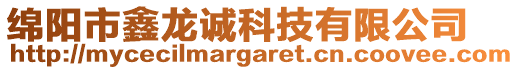 綿陽市鑫龍誠科技有限公司